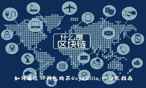 如何通过TP钱包购买DogeZilla：一站式指南