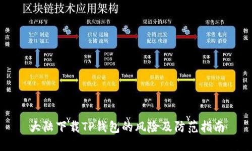 大陆下载TP钱包的风险及防范指南