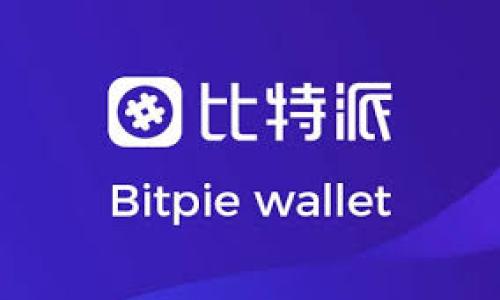 baioti海南诚品区块链最新消息：如何影响数字经济与未来发展/baioti
海南, 诚品, 区块链, 数字经济/guanjianci

## 内容主体大纲

1. **引言**
   - 海南诚品区块链的背景与重要性
   - 为什么关注区块链技术的最新动态

2. **海南诚品区块链的最新发展**
   - 区块链的核心技术概述
   - 海南诚品区块链的应用实例
   - 最近的政策和投资动态

3. **区块链对海南经济的影响**
   - 传统产业的转型与升级
   - 新兴产业的崛起
   - 对外开放与国际合作

4. **未来发展趋势**
   - 有哪些技术可能推动海南区块链的进一步发展
   - 市场对区块链技术的潜在需求
   - 人才培养与教育方面的机会

5. **公众如何参与海南区块链的发展**
   - 普通用户如何了解和使用区块链
   - 投资机会与风险评估
   - 社区参与与建设

6. **面对的挑战与风险**
   - 法律与监管环境
   - 技术安全与数据隐私
   - 市场波动与心理影响

7. **总结**
   - 海南诚品区块链的未来展望
   - 鼓励公众关注并参与的呼吁

---

### 引言

随着数字经济的快速发展，区块链技术逐渐成为各行业转型与创新的重要力量。在这种背景下，海南诚品区块链应运而生，成为了业界关注的焦点。本篇文章旨在深入探讨海南诚品区块链的最新消息及其对数字经济的影响，帮助大众理解这一新兴技术并把握未来发展机会。

### 海南诚品区块链的最新发展

区块链的核心技术概述
区块链是一种分布式账本技术，具有去中心化、不可篡改和可追溯等特性。这些特点使其在金融、物流、信息等多个领域都可以得到应用，并逐步改变传统行业的运营模式。

海南诚品区块链的应用实例
海南诚品区块链目前已经在商品溯源、供应链管理和金融服务等领域推行试点项目，具体案例包括数字货币的发行和区块链证书的应用，推动了当地经济的高质量发展。

最近的政策和投资动态
海南省政府出台了一系列支持区块链发展的政策，包括资金补贴、税收减免和科研支持，吸引了大量企业前来投资与落户，为区域经济注入了活力。

### 区块链对海南经济的影响

传统产业的转型与升级
区块链技术的引入使得海南的旅游、农业、渔业等传统产业得以实现数字化转型，通过智能合约和数据透明度提升效率，减少了中间环节。在这些领域，区块链不仅了资源配置，也提升了行业竞争力。

新兴产业的崛起
随着区块链的普及，一批新兴产业如数字资产交易、NFT（非同质化代币）市场、区块链顾问服务等迅速涌现。这些新兴企业的成立为海南创造了新的就业机会，并吸引了众多创业者和投资者的关注。

对外开放与国际合作
海南的区块链发展不仅限于本地市场，还积极寻求国际交流与合作，构建全球区块链创新生态。通过与外国企业和机构的合作，海南可以借鉴成功经验，加速推进自身区块链的发展。

### 未来发展趋势

有哪些技术可能推动海南区块链的进一步发展
人工智能、物联网和大数据等技术的融合将极大地推动区块链的应用场景扩展，提升其在各领域的功能与效率。同时，跨链技术的发展将有助于不同区块链系统之间的互联互通。

市场对区块链技术的潜在需求
随着企业数字化转型的深入，市场对安全性、透明度和效率的需求不断上升，区块链技术正好能够满足这些需求。因此，区块链在未来的商业场景中将更加广泛和深入。

人才培养与教育方面的机会
人才是区块链行业发展的核心要素，包括技术开发、运营管理、法律合规等各个方面。海南在大学和职业培训层面应加大对区块链技术的教育投入，以提升当地人才的技术能力和市场适应性。

### 公众如何参与海南区块链的发展

普通用户如何了解和使用区块链
公众可以通过在线课程、社区活动、研讨会等多种方式加深对区块链的理解。同时，许多区块链项目都提供了简单易用的应用程序，使普通用户也能够轻松参与区块链的使用。

投资机会与风险评估
随着区块链应用的不断丰富，舆论对于区块链的投资热情也逐渐高涨。但投资者需要理性对待，了解投资领域的技术背景和市场走势，结合自身的风险承受能力做出明智的投资决策。

社区参与与建设
社区是推动区块链项目成功的重要因素。通过参加区块链相关的社交活动、论坛和线上社区，公众可以交流经验、分享资源，为海南的区块链生态建设贡献自己的力量。

### 面对的挑战与风险

法律与监管环境
区块链技术的快速发展面临法律合规的挑战，如何在保障创新的同时做好监管，成为当局和企业亟待解决的问题。海南在这方面有待探索和完善，尤其是在税务、知识产权等领域。

技术安全与数据隐私
尽管区块链技术具有安全特性，但由于技术发展尚不成熟，安全漏洞仍然存在。这要求企业在实施区块链项目时，必须重视数据的安全与隐私保护。

市场波动与心理影响
区块链市场受外部因素影响较大，包括政策变动、市场情绪等，这可能导致市场价格的剧烈波动。公众应当关注市场动态，理性看待区块链技术的投资与应用。

### 总结

海南诚品区块链的最新发展为数字经济注入了新的活力，尽管面临一系列挑战，但其潜在机会也显而易见。希望通过对这些信息的传达，大家不仅能够更好地理解区块链技术，还能积极参与到这个充满潜力的领域中，共同推动海南及更广泛区域的数字经济发展。

--- 

### 相关问题讨论

1. **海南诚品区块链的主要功能有哪些？**
   - 探讨区块链在海南诚品的应用功能，如商品溯源、智能合约等。

2. **海南区块链生态的参与者包括哪些？**
   - 涉及到的企业、政府机构、研发团队和公众等多方参与者。

3. **参与海南诚品区块链对普通用户有哪些好处？**
   - 针对普通用户如何通过区块链受到益处的详细分析。

4. **海南诚品区块链的主要投资机会是什么？**
   - 对投资者而言，海南的区块链市场提供了哪些投资机会和潜力。

5. **解决区块链发展中法律问题的建议是什么？**
   - 针对法律和政策环境提出的建议和解决方案。

6. **公众如何参与区块链相关项目？**
   - 指出用户参与的渠道和具体行动。

7. **未来区块链技术在海南是否会普及？**
   - 讨论区块链普及的前景及影响因素。

以上问题将逐一进行深入分析，每个问题的内容约700字。