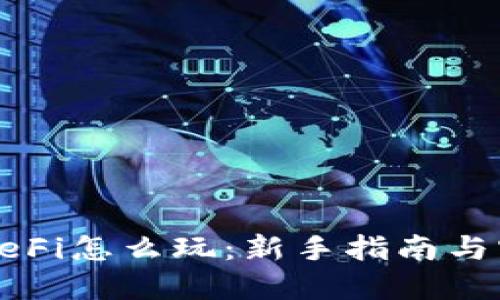 TP钱包DeFi怎么玩:新手指南与实战技巧