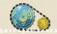TP钱包提币矿工费解析：影