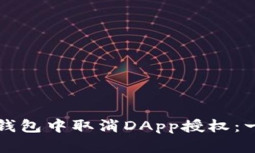 如何在TP钱包中取消DApp授权：一步步指南